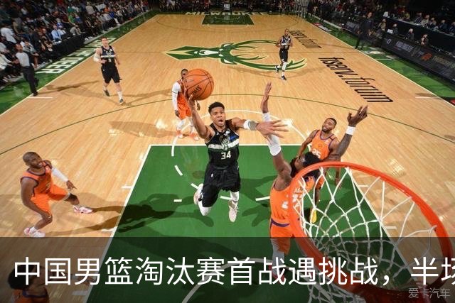 中国男篮淘汰赛首战遇挑战，半场仅领先9分，廖三宁表现亮眼