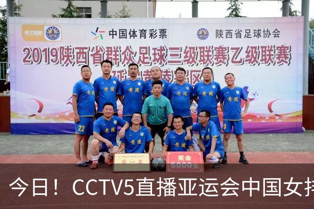 今日！CCTV5直播亚运会中国女排+中超，5+转中国男篮，网络转大连鲲城+曼城+尤文等