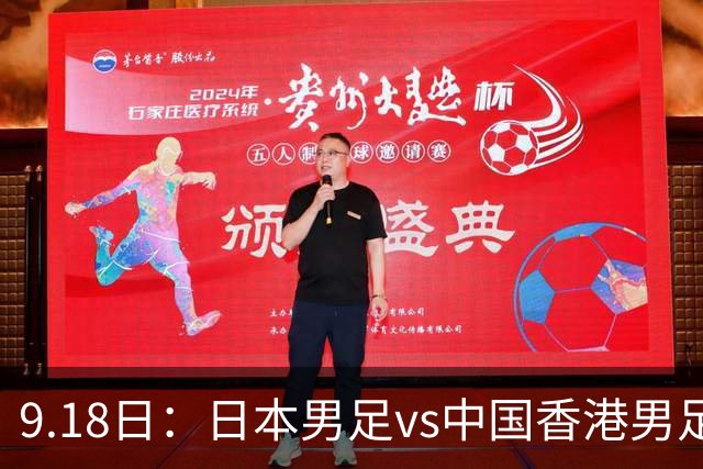 9.18日：日本男足vs中国香港男足日本派出了U21参加亚运会